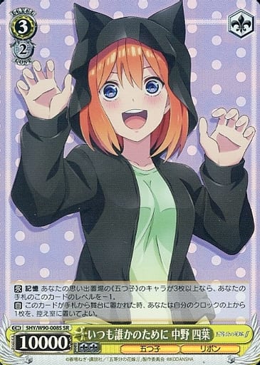 [SR] 5HY/W90-008S いつも誰かのために 中野 四葉