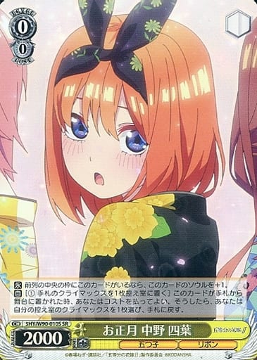 [SR] 5HY/W90-010S お正月 中野 四葉
