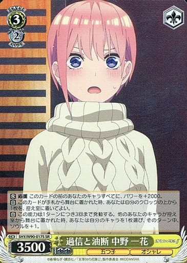 [SR] 5HY/W90-017S 過信と油断 中野 一花