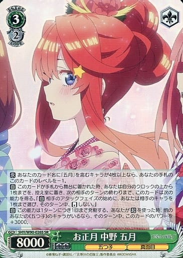 [SR] 5HY/W90-026S お正月 中野 五月