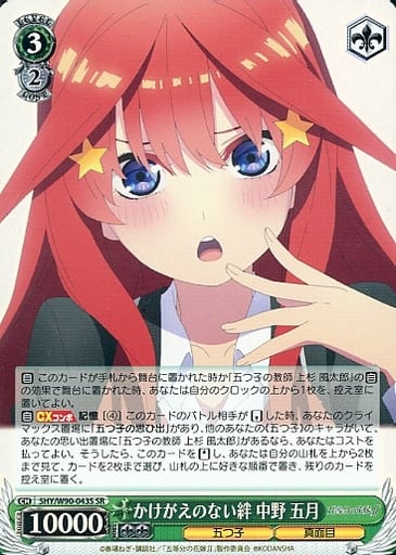 [SR] 5HY/W90-043S かけがえのない絆 中野 五月