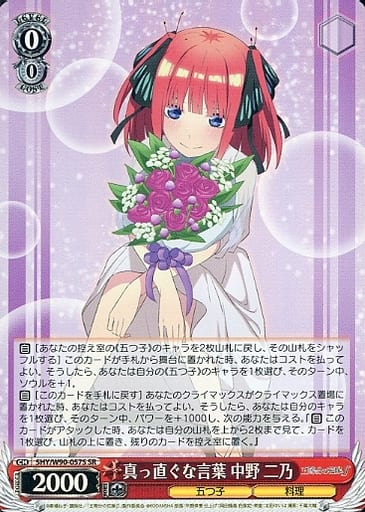 [SR] 5HY/W90-057S 真っ直ぐな言葉 中野 二乃