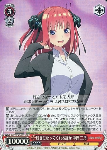 [SR] 5HY/W90-059S 好きになってくれる誰か 中野 二乃