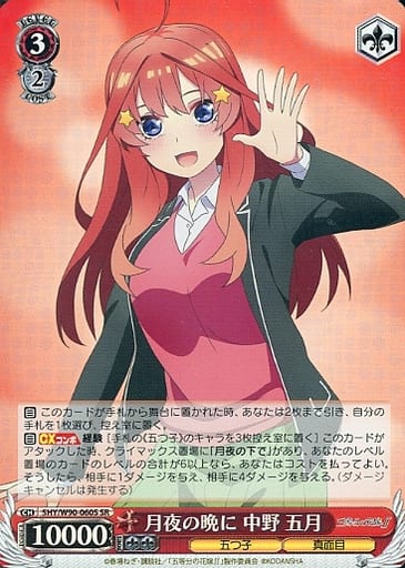 [SR] 5HY/W90-060S 月夜の晩に 中野 五月