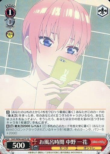 [SR] 5HY/W90-067S お風呂時間 中野 一花