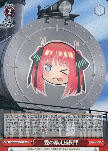 [SR] 5HY/W90-077S 愛の暴走機関車