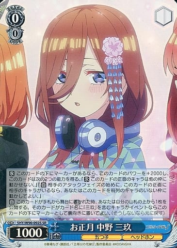 [SR] 5HY/W90-092S お正月 中野 三玖