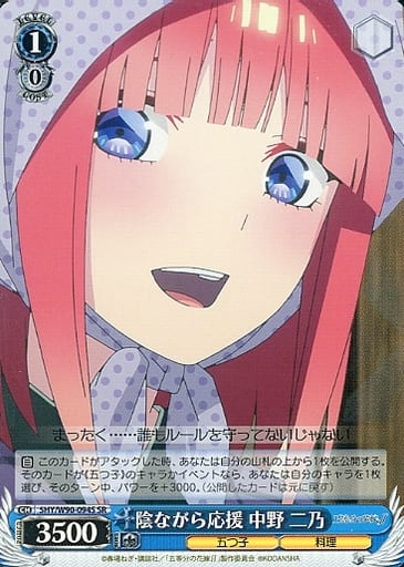 [SR] 5HY/W90-094S 陰ながら応援 中野 二乃