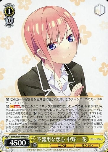 [RR] 5HY/W90-002 不器用な恋心 中野 一花