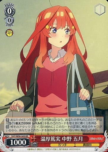 [RR] 5HY/W90-049 温厚篤実 中野 五月