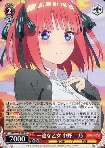 [RR] 5HY/W90-051 一途な乙女 中野 二乃