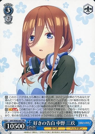 [RR] 5HY/W90-083 好きの告白 中野 三玖