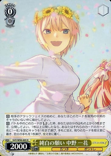 [R] 5HY/W90-005 純白の願い 中野 一花