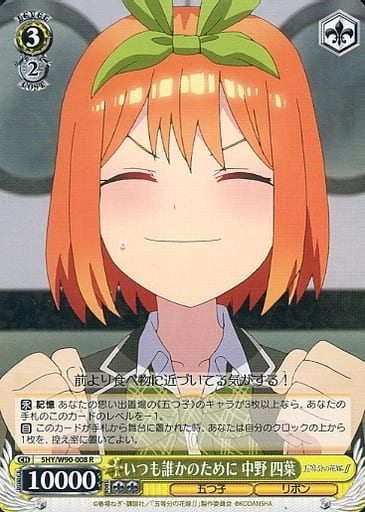 [R] 5HY/W90-008 いつも誰かのために 中野 四葉