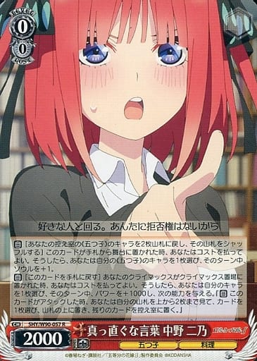 [R] 5HY/W90-057 真っ直ぐな言葉 中野 二乃