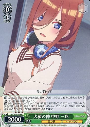 [U] 5HY/W90-029 犬猿の仲 中野 三玖