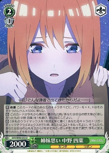 [U] 5HY/W90-033 姉妹思い 中野 四葉