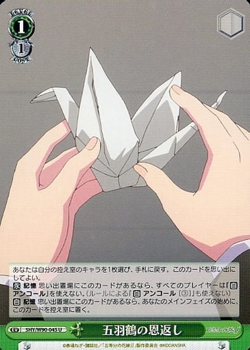 [U] 5HY/W90-045 五羽鶴の恩返し