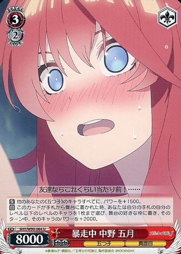 [U] 5HY/W90-064 暴走中 中野 五月