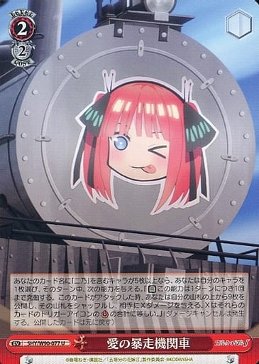 [U] 5HY/W90-077 愛の暴走機関車