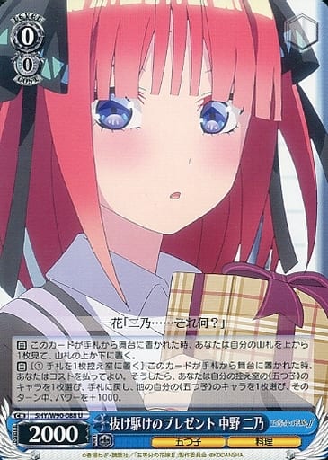 [U] 5HY/W90-088 抜け駆けのプレゼント 中野 二乃