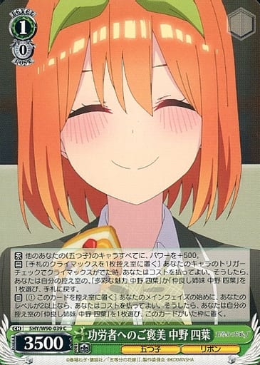 [C] 5HY/W90-039 功労者へのご褒美 中野 四葉