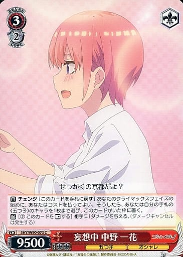 [C] 5HY/W90-073 妄想中 中野 一花