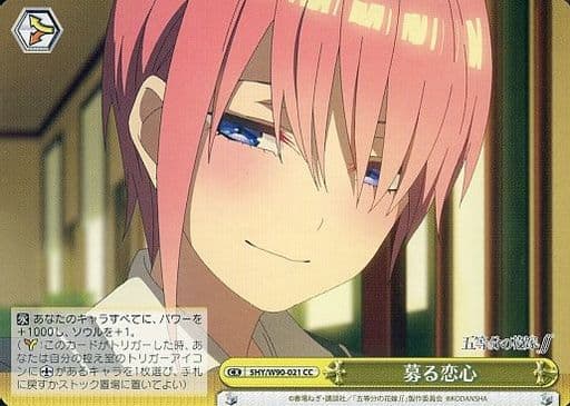 [CC] 5HY/W90-021 募る恋心