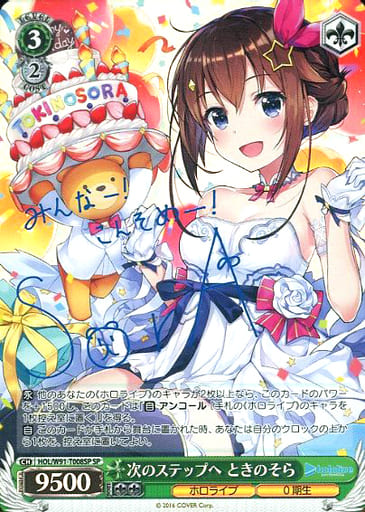 [SP] HOL/W91-T008SP 次のステップへ ときのそら(サイン入り)