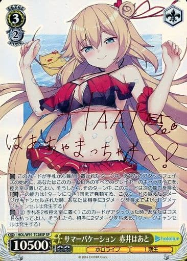 [SP] HOL/W91-T028SP サマーバケーション 赤井はあと(サイン入り)