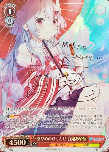 [SP] HOL/W91-T041SP あやめのひととせ 百鬼あやめ(サイン入り)