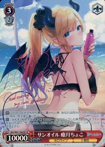[SP] HOL/W91-T043SP サンオイル 癒月ちょこ(サイン入り)