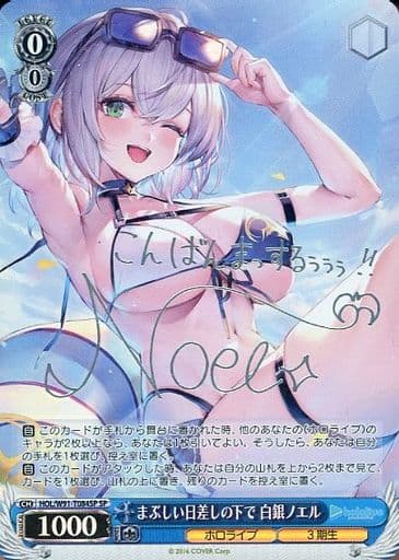[SP] HOL/W91-T084SP まぶしい日差しの下で 白銀ノエル(サイン入り)