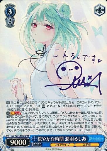 [SP] HOL/W91-T090SP 穏やかな時間 潤羽るしあ(サイン入り)