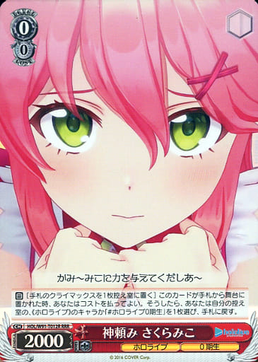 [RRR] HOL/W91-T012R 神頼み さくらみこ