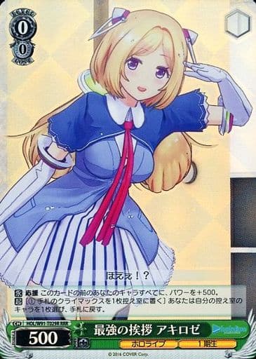 [RRR] HOL/W91-T029R 最強の挨拶 アキロゼ