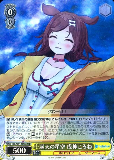 [RRR] HOL/W91-T056R 満天の星空 戌神ころね