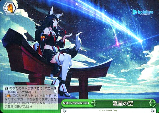 [RRR] HOL/W91-T074R 流星の空