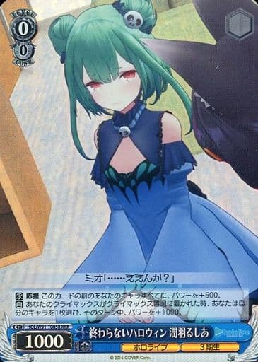 [RRR] HOL/W91-T085R 終わらないハロウィン 潤羽るしあ