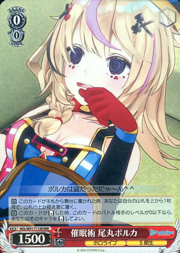 [RRR] HOL/W91-T113R 催眠術 尾丸ポルカ