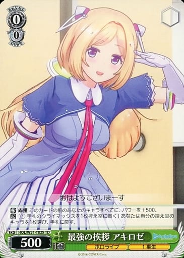 [TD] HOL/W91-T029 最強の挨拶 アキロゼ