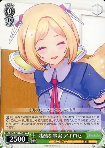 [TD] HOL/W91-T031 残酷な事実 アキロゼ