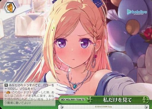 [TD] HOL/W91-T036 私だけを見て