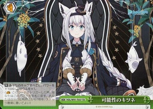 [TD] HOL/W91-T037 可能性のキツネ