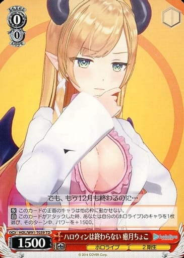 [TD] HOL/W91-T039 ハロウィンは終わらない 癒月ちょこ