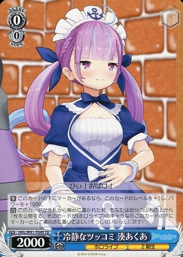 [TD] HOL/W91-T049 冷静なツッコミ 湊あくあ