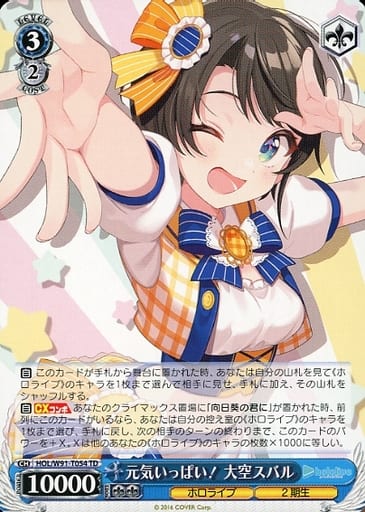 [TD] HOL/W91-T054 元気いっぱい！ 大空スバル