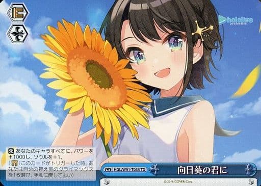 [TD] HOL/W91-T055 向日葵の君に