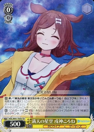 [TD] HOL/W91-T056 満天の星空 戌神ころね