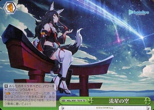 [TD] HOL/W91-T074 流星の空